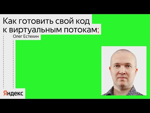 Yandex for Backend — s2024e04 — Как готовить свой код к виртуальным потокам / Олег Естехин, Yandex Cloud