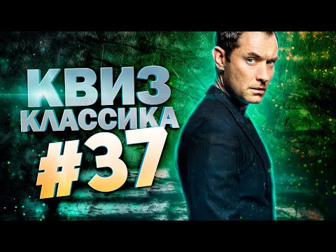 ДИВАН КВИЗ — s2023e04 — DIVAN QUIZ│ДИВАН КВИЗ #37 КЛАССИКА│Квиз с вопросами на разные темы