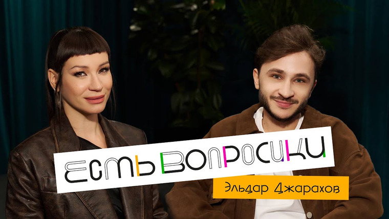 Есть вопросики — s04e02 — Эльдар Джарахов. Про Мону, Пашу Техника и борьбу с зависимостями.