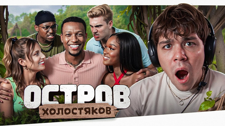 Женёк — s05e149 — ОСТРОВ ХОЛОСТЯКОВ - НОВЫЕ САМЦЫ (не смотреть в овуляцию!)