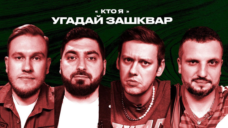 Студия союз позов. Шоу зашквары. Футбольные зашквар. Шоу зашквары. Кто я зашквары.