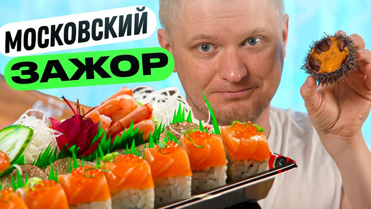 Славный Обзор — s11e46 — Сашими и икра! Москвичи опять за своё?! Naomi Sushi
