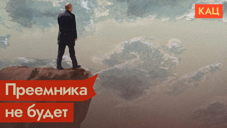 Максим Кац — s05e150 — Почему у Путина не может быть преемника