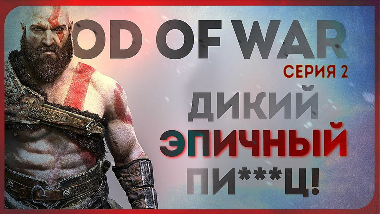 Игровой Канал Блэка — s2018e77 — God of War #2 (вне стримов)