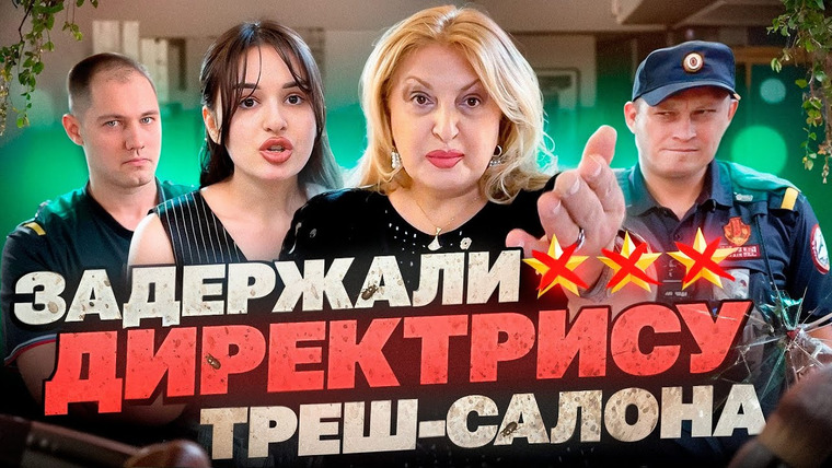 Молотова — s2025e19 — «ДАЙТЕ СЮДА СВОЙ ПАСПОРТ!» 🤬/ ДИРЕКТРИСА - КОМАНДИР ХАМИТ / Треш-обзор салона красоты