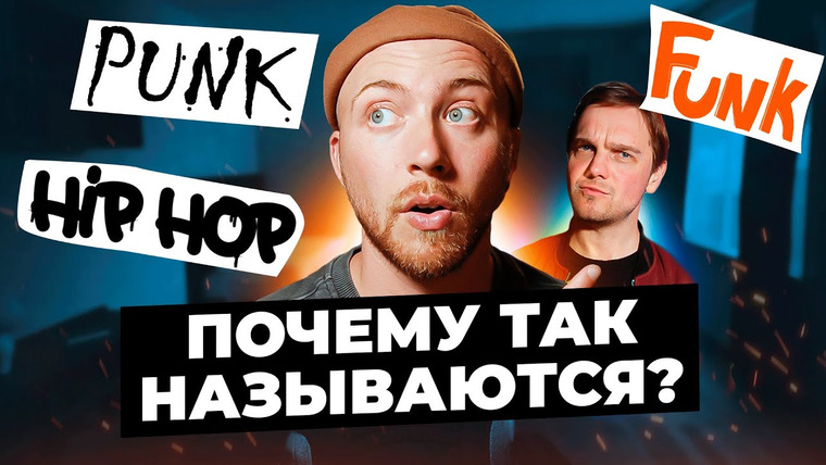 Лонгплей — s04e23 — ПОЧЕМУ эти жанры так называются? Хип-хоп, панк, фанк