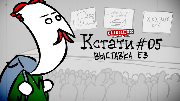 Сыендук — s04e16 — Кстати! - ВЫСТАВКА E3 (КСТАТИ #05)