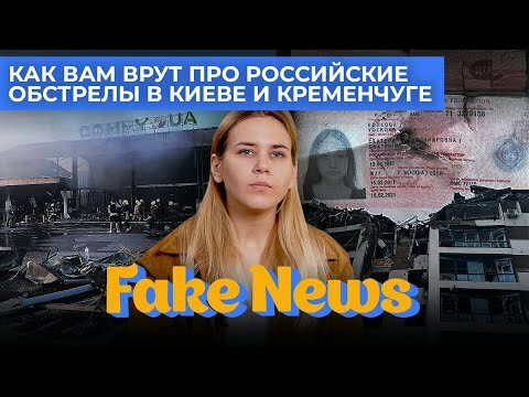 Fake News — s04e12 — Ложь об обстрелах в Киеве и Кременчуге. Интервью с россиянкой, пострадавшей от ракетного удара