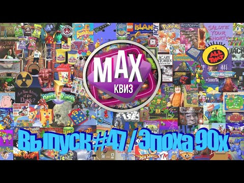 Макс Квиз — s2025e18 — Max Quiz | Макс Квиз #47. Эпохи. Назад в 90-е