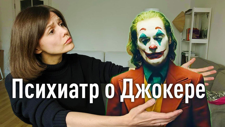 Евгения Стрелецкая — s2019e98 — Джокер-2019: Психологический разбор от врача-психиатра!