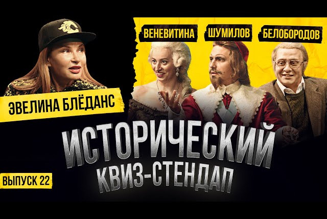 ИКС — s02e34 — ЭВЕЛИНА БЛЁДАНС, ГОША БЕЛОБОРОДОВ, НАСТЯ ВЕНЕВИТИНА, АНДРЕЙ ШУМИЛОВ / Исторический Квиз-Стендап