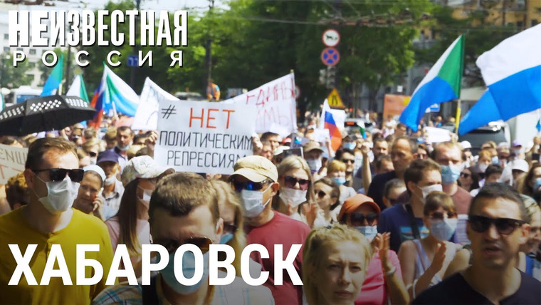 Неизвестная Россия — s05e28 — Хабаровск. Протесты