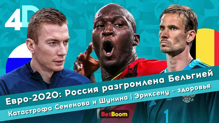 4D: Четкий Футбол — s04e36 — Евро-2020: Россия разгромлена Бельгией | Катастрофа Семенова и Шунина | Эриксену — здоровья