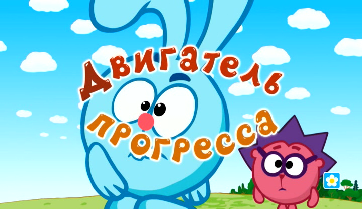 Смешарики — s01e75 — Двигатель прогресса