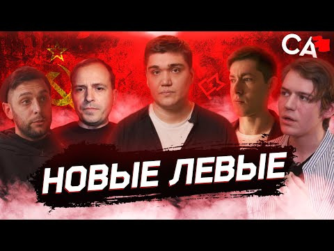 Осторожно: Собчак — s02 special-3 — Новые левые: профсоюзы, повесточка, феминизм, права мигрантов, ЛГБТ и разница поколений