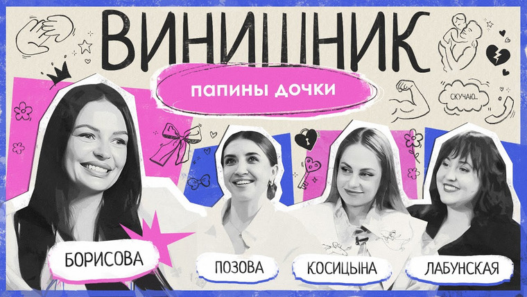 ВИНИШНИК — s2025e03 — Наташа Борисова | Папины дочки | Роль отца, комплексы, выбор партнера, потеря близких | ВИНИШНИК