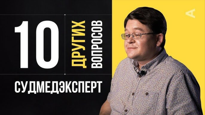 10 глупых вопросов — s2018 special-4 — 10 других вопросов судмедэксперту Алексею Решетуну