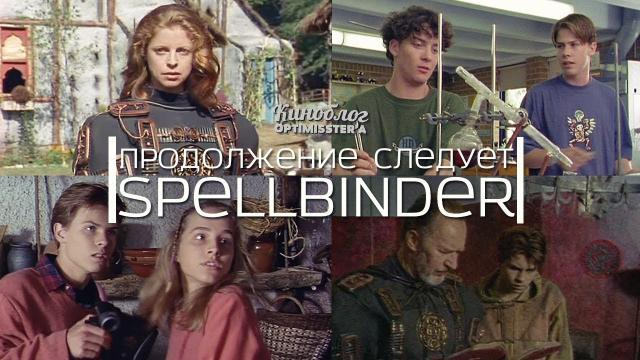 КиноБлог OPTIMISSTER — s02 special-9 — Продолжение следует — Чародей (Spellbinder)