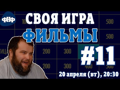Форум Наших Фестивалей — s2021e21 — Своя Игра ФНФ. Кино/Фильмы #11 (S2E7)