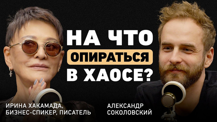 Александр Соколовский — s06e49 — Что блокирует наше счастье? Ирина Хакамада о внутреннем ребенке, хаосе и особой философии жизни