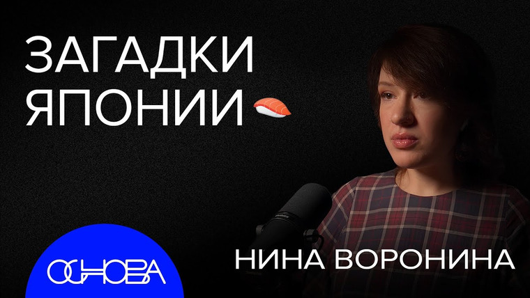 ОСНОВА — s2024e23 — ТАЙНЫ Японии: РЕЛИГИЯ, ИЕРОГЛИФЫ, ЧЕБУРАШКА, ЕДА, ХИКИКОМОРИ