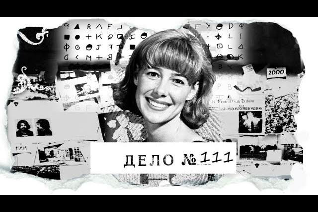 Agatha Christie — s07e08 — ДЕЛО № 111 | «Он сам попросил об этом…» Шокирующая история учительницы