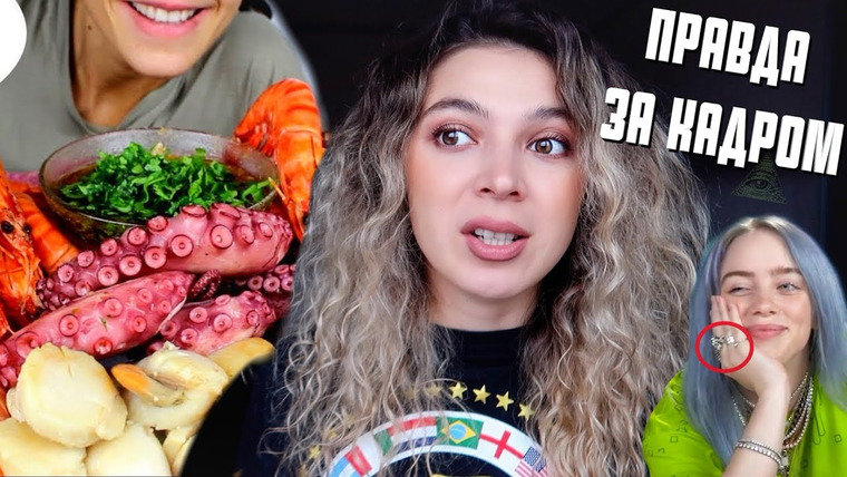 Nastya Jackson — s01e50 — ПРАВДА ЗА КАДРОМ Kate Yup, Билли Айлиш и др