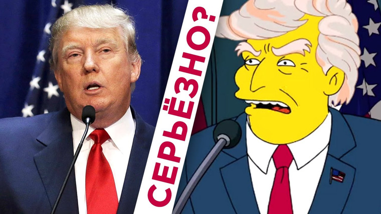 Сыендук — s06e34 — СИМПСОНЫ ПРЕДСКАЗАЛИ ПОБЕДУ ТРАМПА | Сыендук