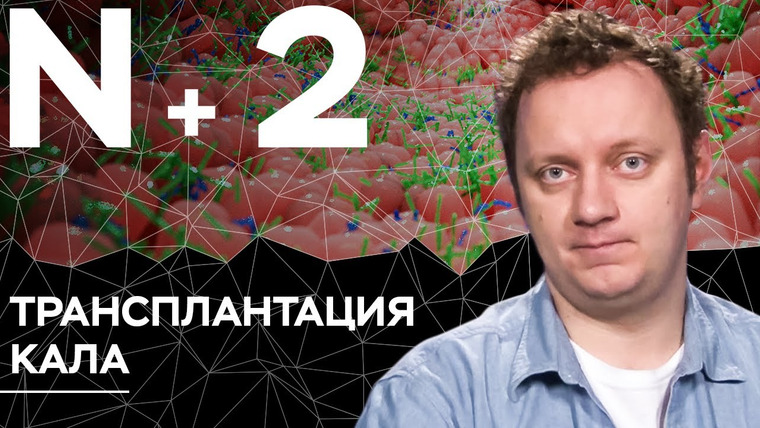 N+2 — s02e13 — Андрей Коняев объясняет, как безвредная операция стала смертельно опасной // N+2