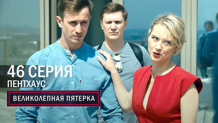 Вeликолепная пятёрка — s04e46 — 178. Пентхаус