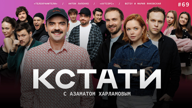 КСТАТИ — s01e69 — #69 — Антон Лапенко, актеры сериалов «Аутсорс» и «Телохранители», Betsy и Мария Янковская