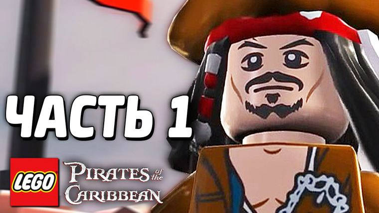 Qewbite — s04e78 — LEGO Pirates of the Caribbean Прохождение — Часть 1 — ДЖЕК ВОРОБЕЙ