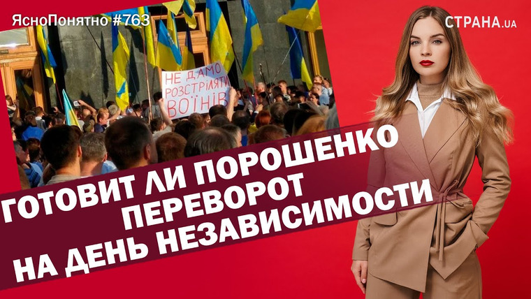 ЯсноПонятно — s01e763 — Готовит ли Порошенко переворот на День независимости | ЯсноПонятно #763 by Олеся Медведева
