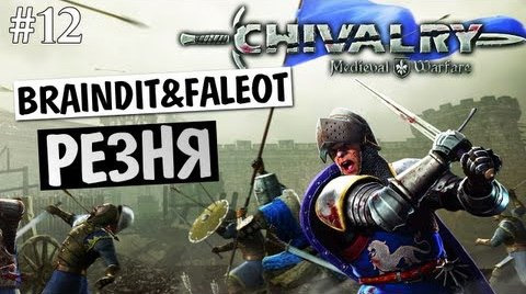 TheBrainDit — s03e81 — Chivalry Medieval Warfare - РЕЗНЯ - BrainDit & Faleot