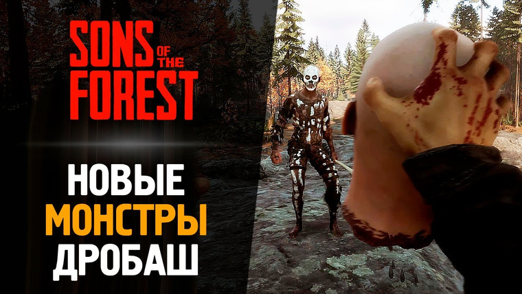 TheBrainDit — s13e78 — НОВЫЕ МОНСТРЫ И ДРОБОВИК — Sons of the Forest #6