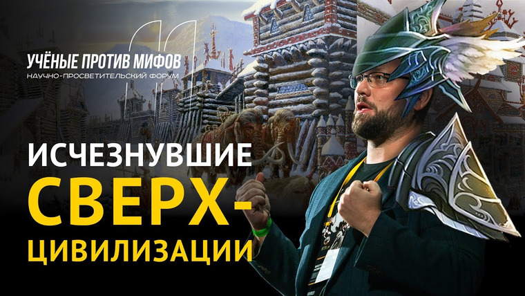 Ученые против мифов — s11e06 — Древних цивилизаций не было? Василий Новиков. Ученые против мифов 11-6