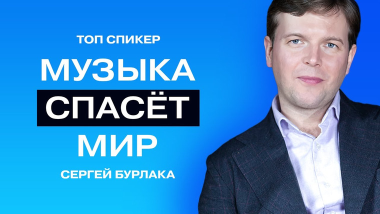 ТОПСПИКЕР — s02e08 — Правда о музыке, о которой вы даже не догадываетесь // Просветитель Сергей Бурлака.