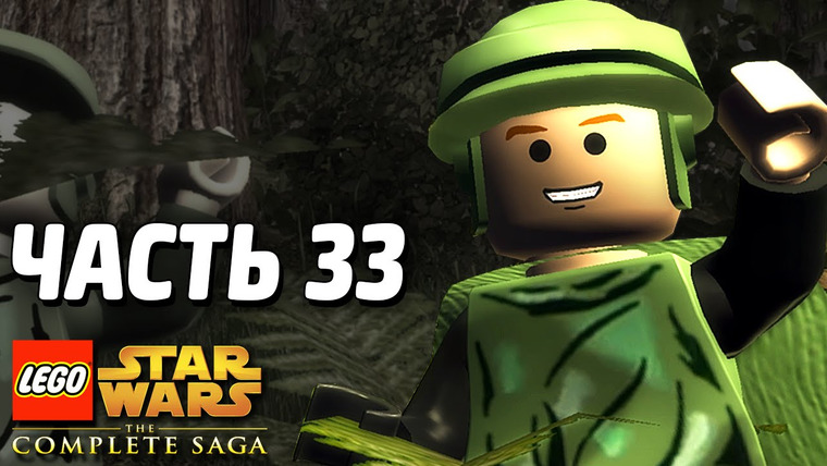 Qewbite — s04e07 — Lego Star Wars: The Complete Saga Прохождение — Часть 33 — МАСКИРОВКА