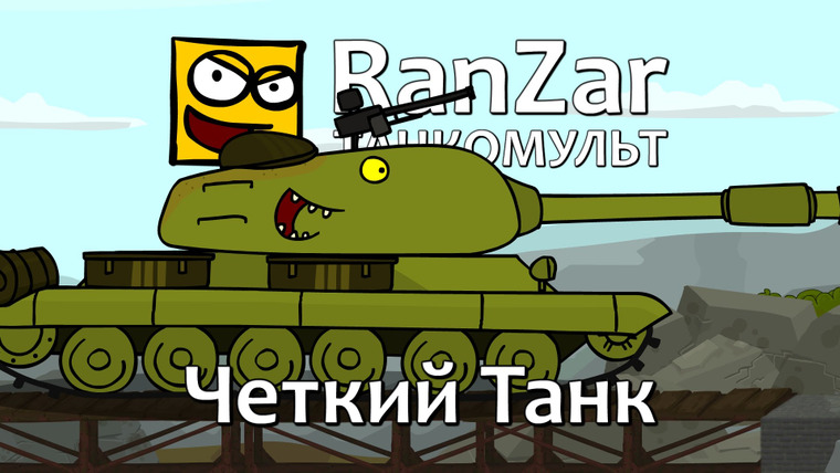 Танкомульт. RanZar — s05e33 — 168 Чёткий танк