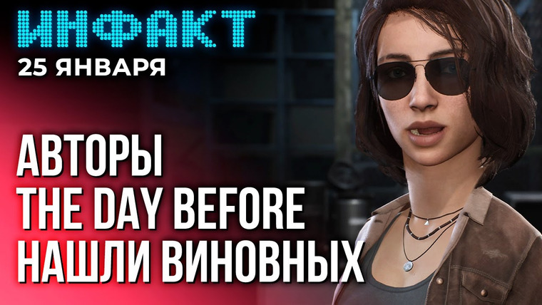 Инфакт — s10e14 — Инсайды про Death Stranding 2, развитие Palworld, авторы The Day Before обвинили блогеров в провале…