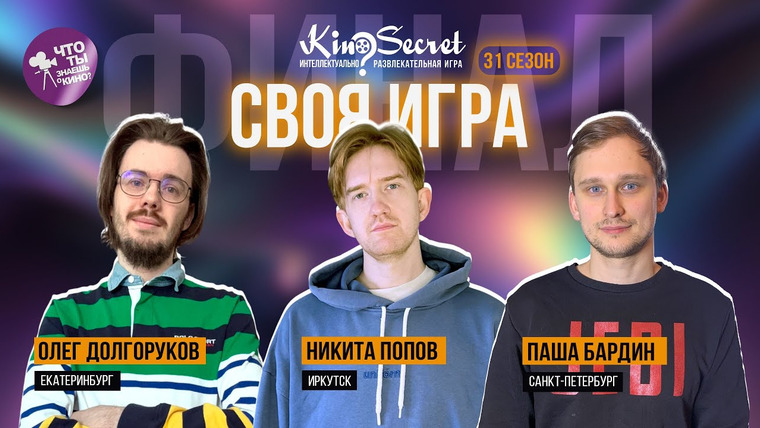 KinoSecret — s07e27 — Своя игра кино (сезон #31, ФИНАЛ) | KinoSecret | КиноКвиз