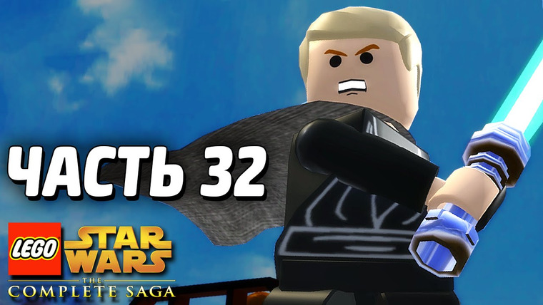 Qewbite — s04e06 — Lego Star Wars: The Complete Saga Прохождение — Часть 32 — ЛИДЕР