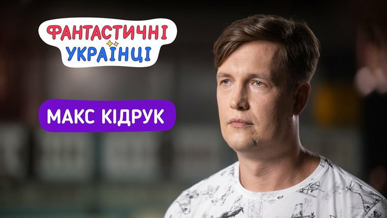 Фантастические Украинцы — s01 special-8 — Макс Кідрук | Письменник — це професія