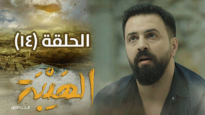 Al Hayba — s01e14 — Episode 14