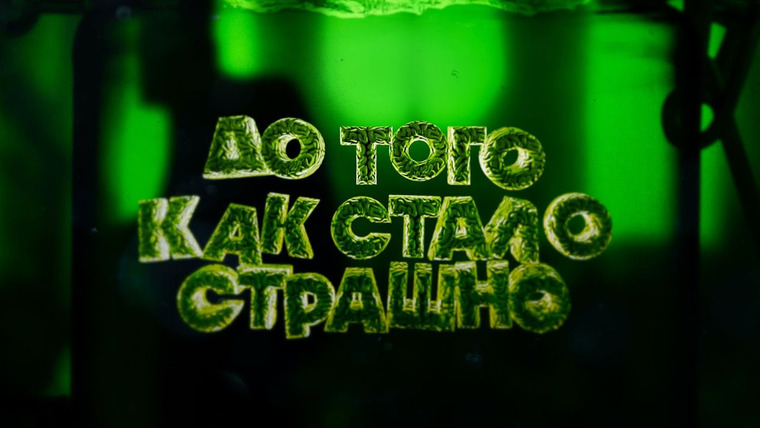 Utopia Live / Utopia Family — s2020e12 — ДО ТОГО КАК СТАЛО СТРАШНО #2