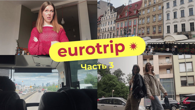 Настя — s01e10 — eurotrip vlog: Вроцлав, Варшава, встречи с друзьями и «Опенгеймер»