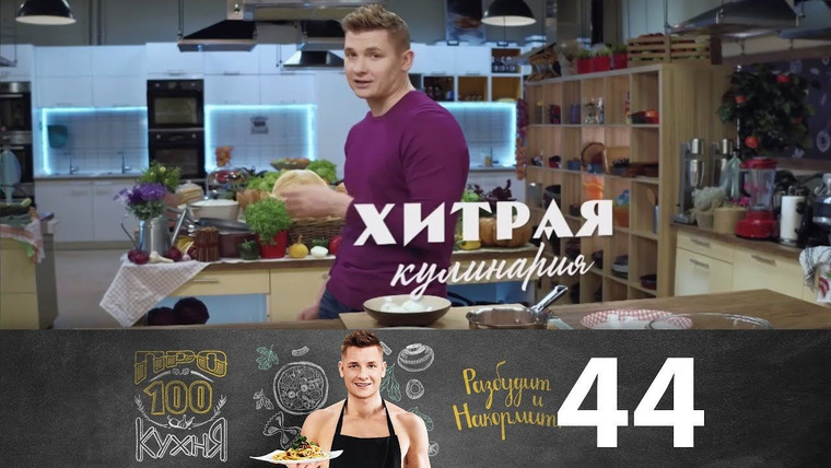 ПроСТО кухня — s03e16 — Выпуск 44
