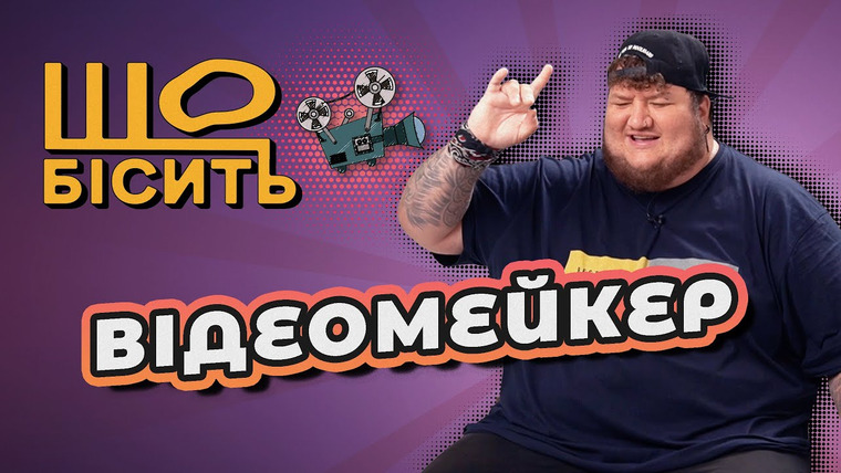 LUKI — s07e38 — Що Бісить Відеомейкера | Андрій Брунов
