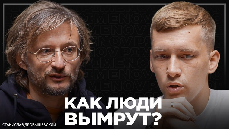 PIMENOV — s02e09 — Как человечество идет к краху: нескончаемое потребление и деградация молодежи. Дробышевский