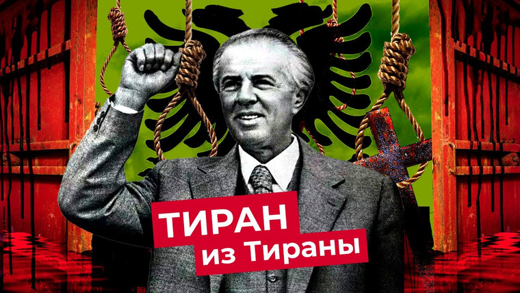 varlamov — s05e61 — Энвер Ходжа: главный сталинист Европы | Как албанский тиран ругался с СССР и держал страну в страхе